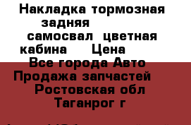 Накладка тормозная задняя Dong Feng (самосвал, цветная кабина)  › Цена ­ 360 - Все города Авто » Продажа запчастей   . Ростовская обл.,Таганрог г.